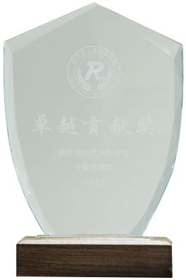 卓越貢獻(xiàn)獎